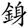 銵