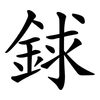 銶