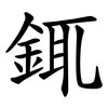 銸 銸