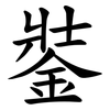 銺