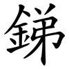 銻 銻