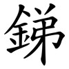 銻