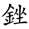 銼