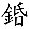 銽 銽