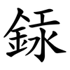 銾 銾