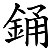 銿