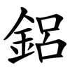 鋁 鋁