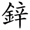 鋅 鋅