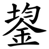 鋆