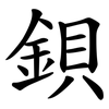 鋇 鋇