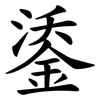 鋈