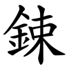 鋉