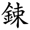 鋉