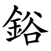 鋊