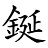 鋋