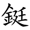 鋌