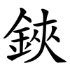 鋏