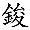 鋑