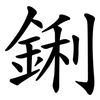 鋓 鋓