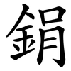 鋗