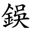 鋘