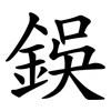 鋘