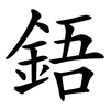 鋙