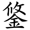 鋚 鋚
