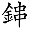 鋛 鋛