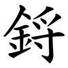 鋝