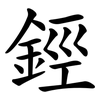 鋞 鋞