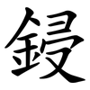 鋟