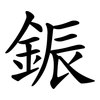 鋠