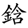 鋡 鋡