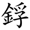 鋢 鋢