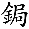 鋦