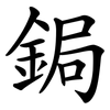 鋦