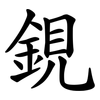 鋧