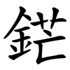 鋩