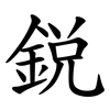 鋭
