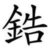 鋯 鋯