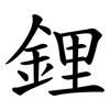 鋰 鋰