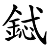 鋱