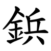 鋲