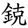 鋴