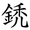 鋵 鋵
