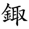 鋷 鋷