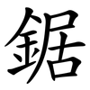 鋸