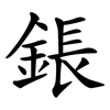 鋹