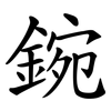 鋺 鋺
